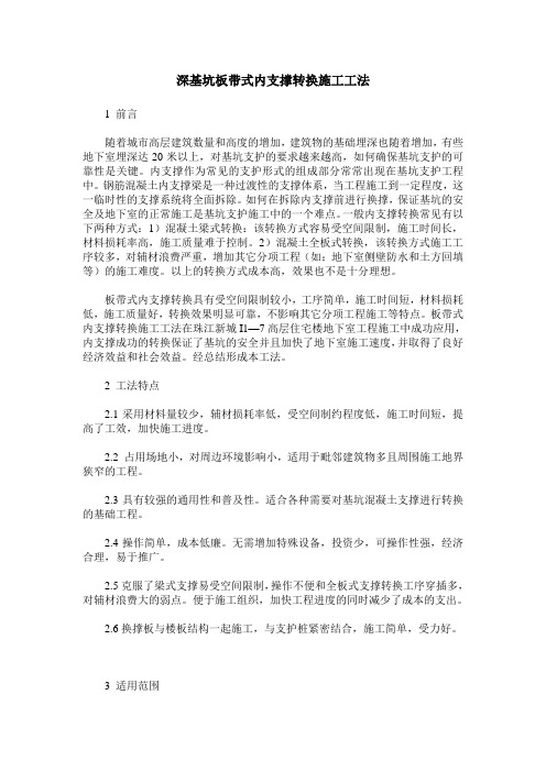 深基坑板带式内支撑转换施工工法