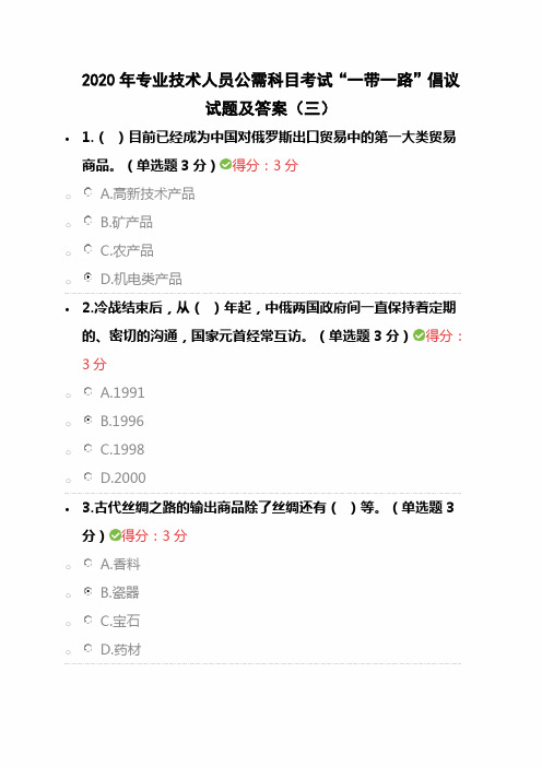 2020年专业技术人员公需科目考试“一带一路”倡议试题及答案(三)