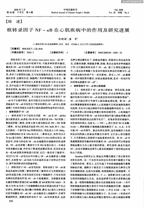 核转录因子NF-κB在心肌疾病中的作用及研究进展