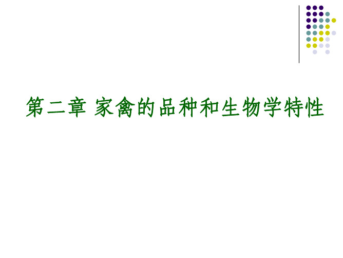 第二章 家禽的品种和生物学特性