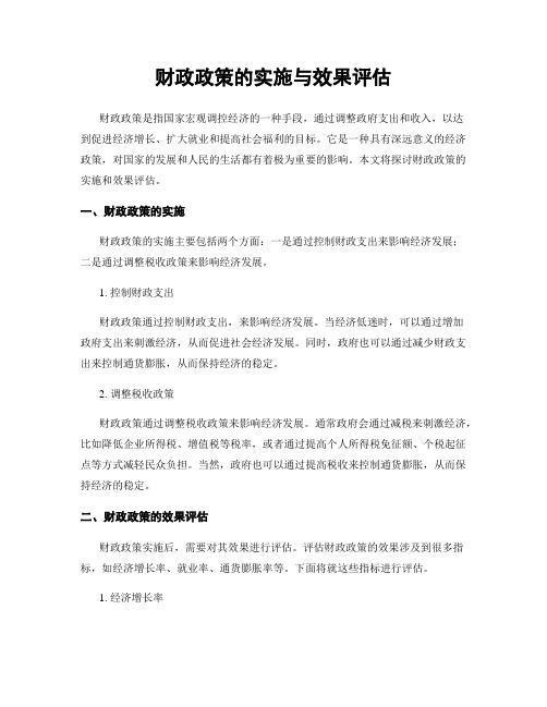财政政策的实施与效果评估