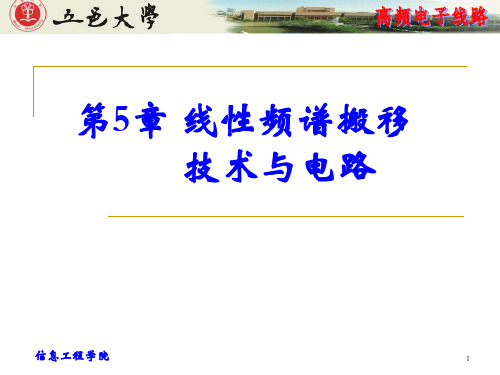 第5章线性频谱搬移技术与电路