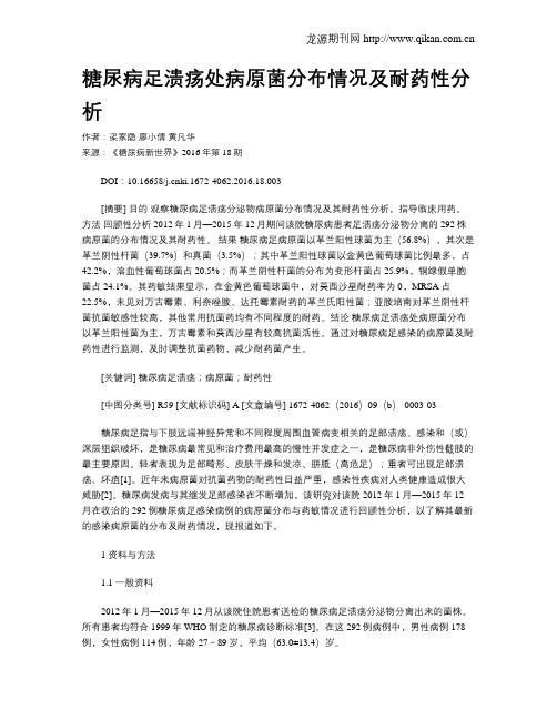 糖尿病足溃疡处病原菌分布情况及耐药性分析