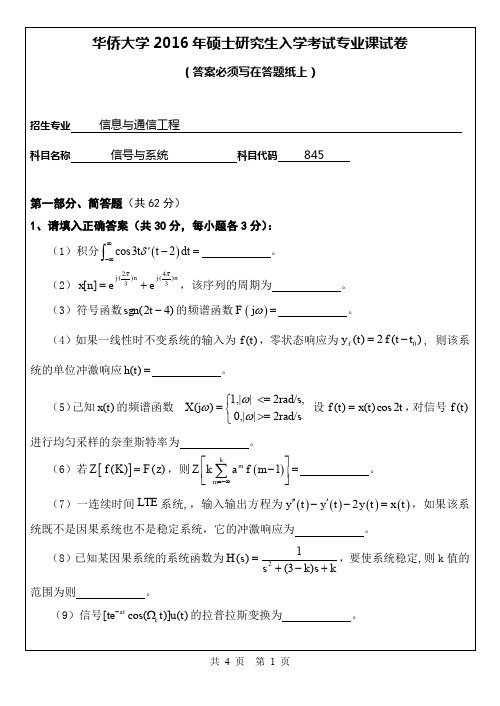 华侨大学2016年《845信号与系统》考研专业课真题试卷