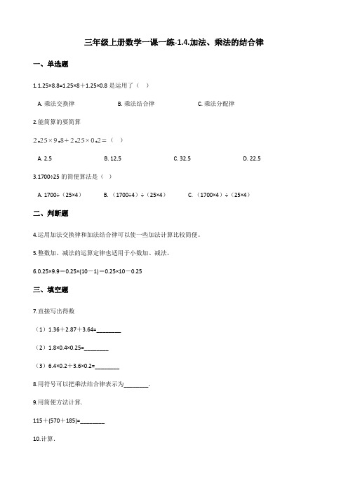 三年级上册数学一课一练-1.4.加法、乘法的结合律 浙教版(含答案)