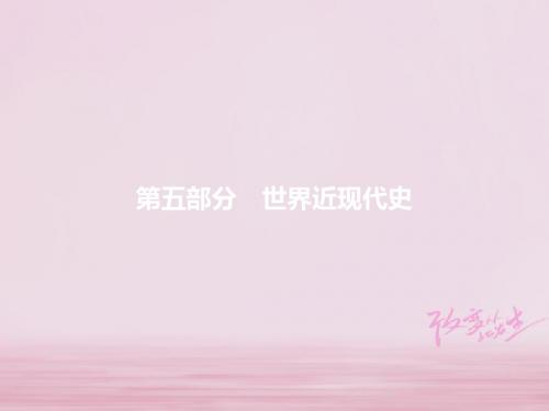 2018届中考历史复习第一模块基础梳理第五部分第15讲步入近代与欧美主要国家的社会巨变课件