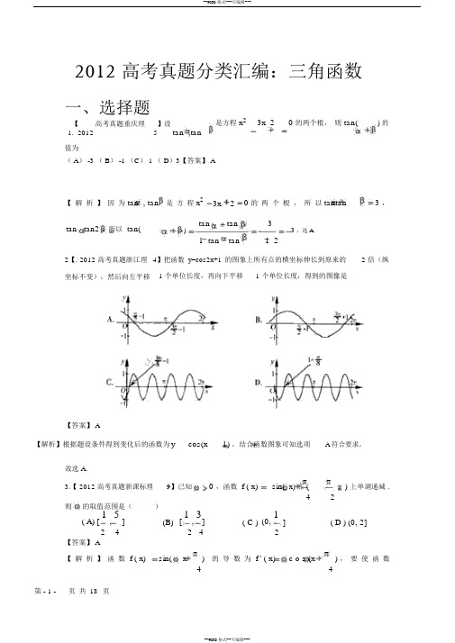 2012年高考真题汇编——理科数学(解析版)5：三角函数