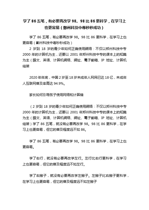 ?学了86五笔，有必要再改学98。98比86更科学，在学习上也更容易（鄭州科技中專秒秒成功）