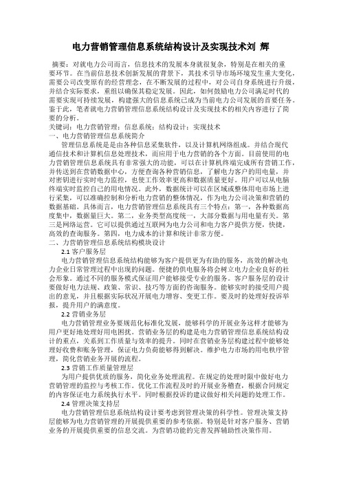 电力营销管理信息系统结构设计及实现技术刘  辉