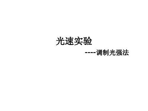 实验4-3_光速实验_调制光强法