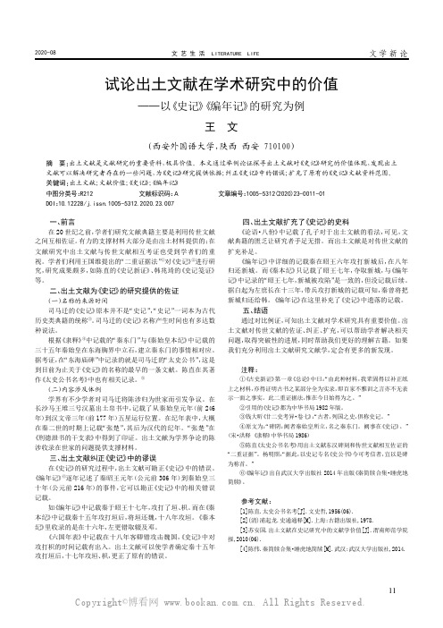 试论出土文献在学术研究中的价值——以《史记》《编年记》的研究为例