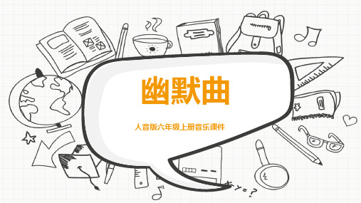 人音版六年级上册音乐《幽默曲》课件PPT模板