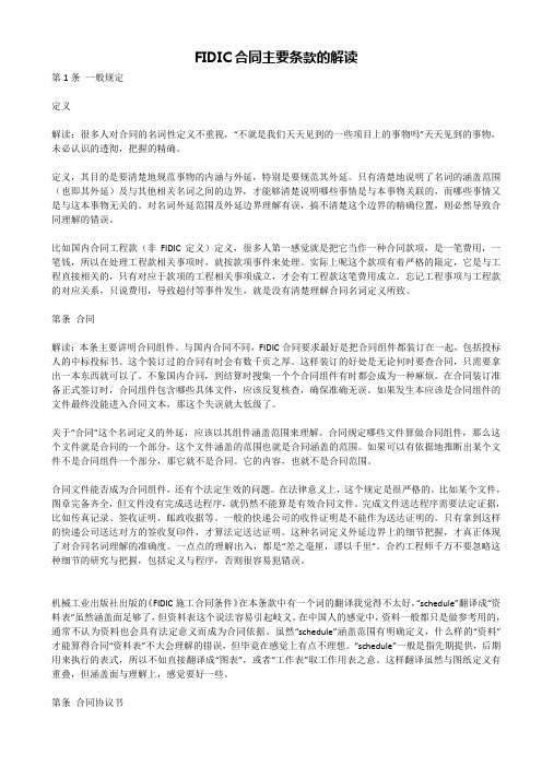 FIDIC合同主要条款解读
