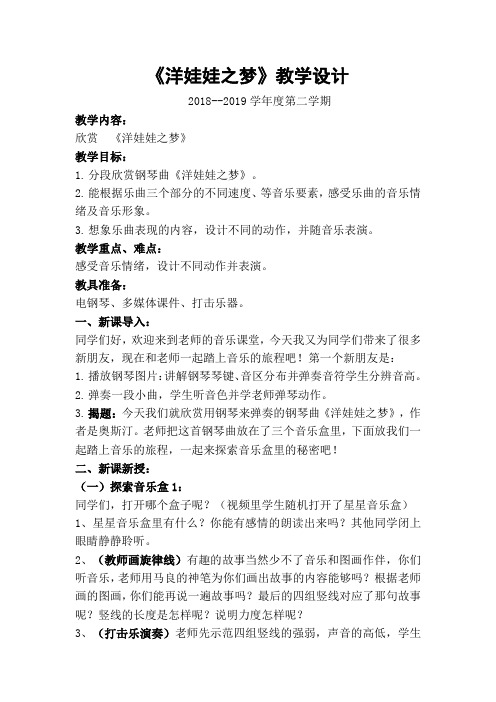 《洋娃娃之梦》教学设计2018--2019学年度第二学期