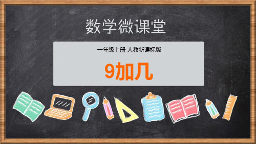 《9加几》20以内的进位加法 一年级上册数学人教版PPT课件