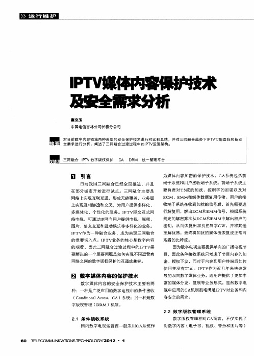IPTV媒体内容保护技术及安全需求分析