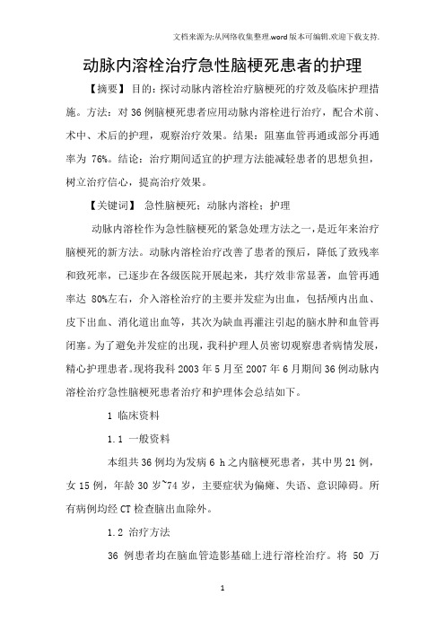 动脉内溶栓治疗急性脑梗死患者的护理