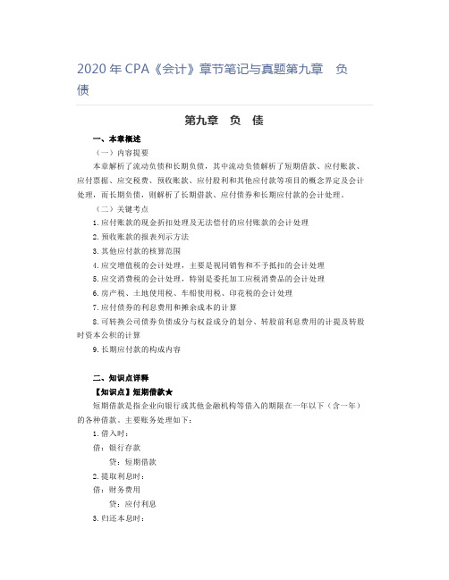 2020年CPA《会计》章节笔记与真题第九章 负 债