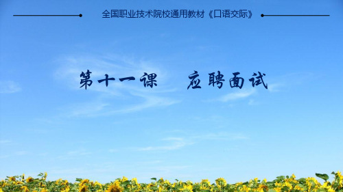 电子课件-《口语交际》-A01-3219 第十一课  应聘面试