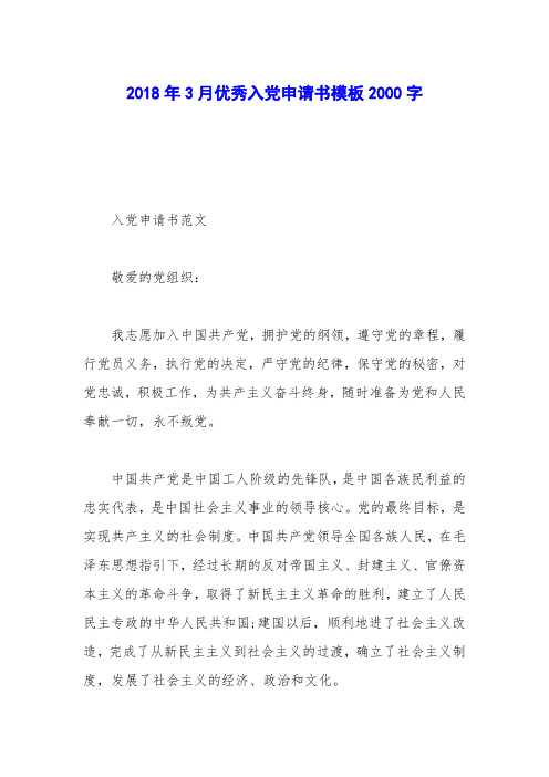 2018年3月优秀入党申请书模板2000字