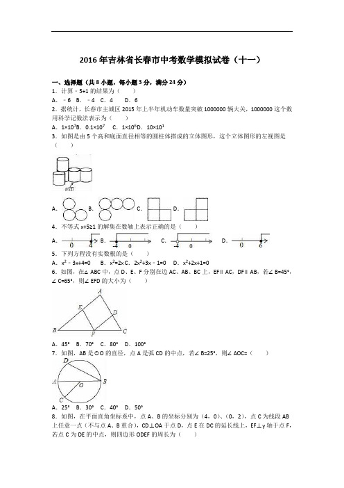 【初中数学】2016年吉林省长春市中考数学模拟试卷(十一)(解析版) 人教版