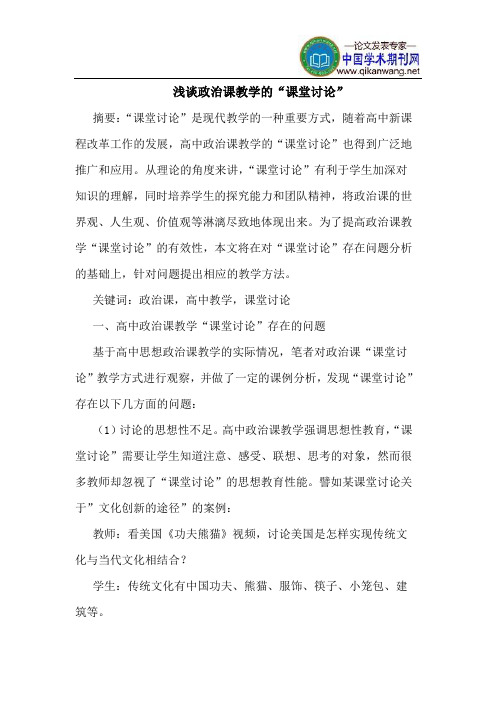 政治课教学的“课堂讨论”