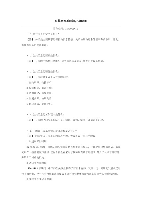 推荐-公共关系基础知识49页 精品