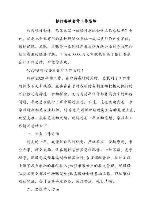 银行委派会计工作总结