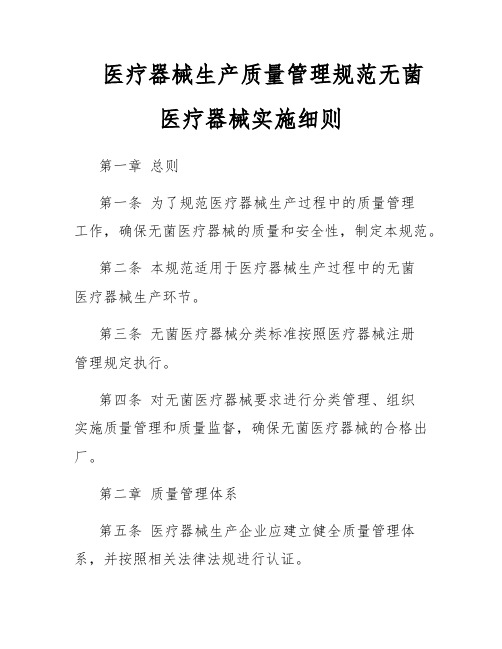 医疗器械生产质量管理规范无菌医疗器械实施细则