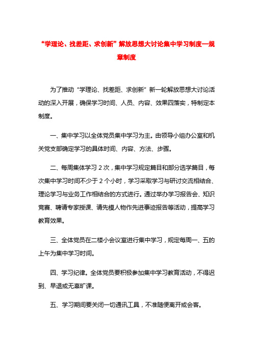 “学理论、找差距、求创新”解放思想大讨论集中学习制度—规章制度
