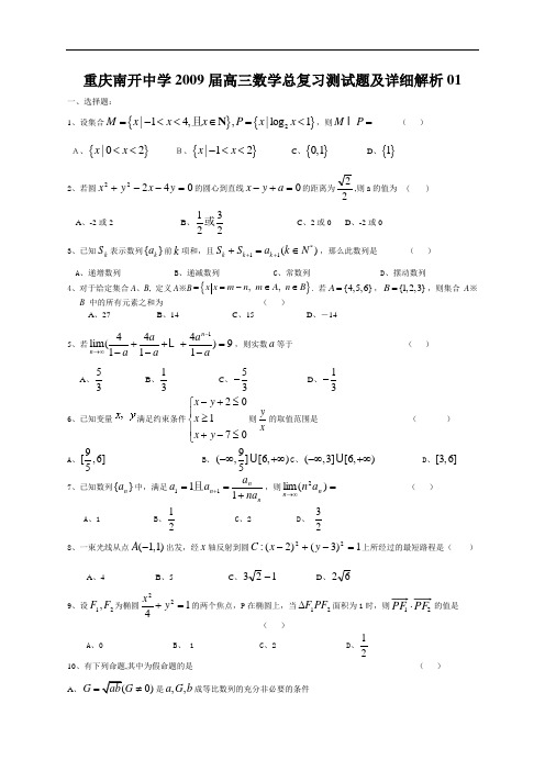 重庆南开中学2009届高三数学总复习测试题及详细解析01