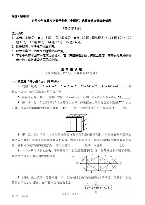 2013世少赛五年级试卷