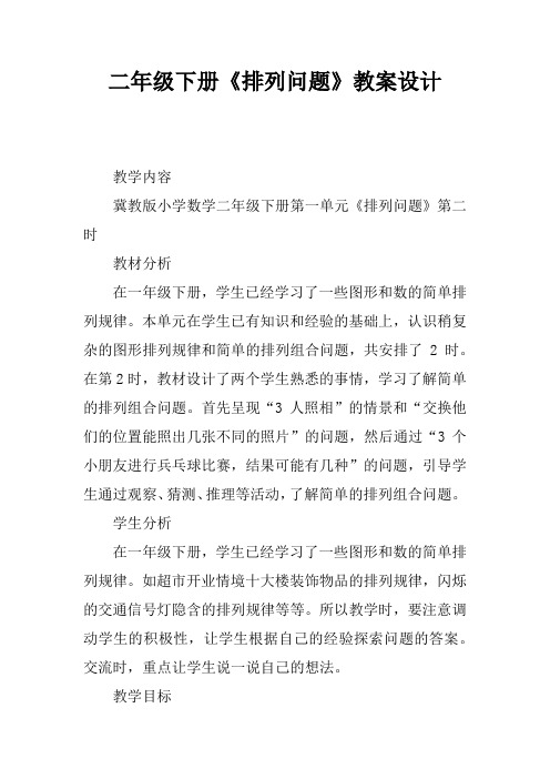 二年级下册《排列问题》教案设计