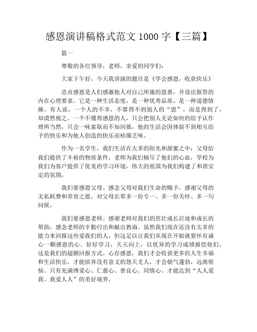 感恩演讲稿格式范文1000字【三篇】