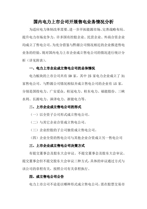 国内电力上市公司开展售电业务情况分析