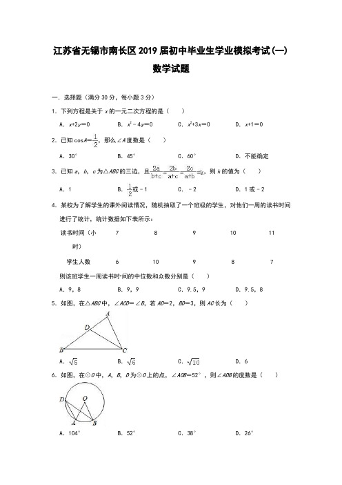 江苏省无锡市南长区2019届初中毕业生学业模拟考试(一) 数学试题(含解析)