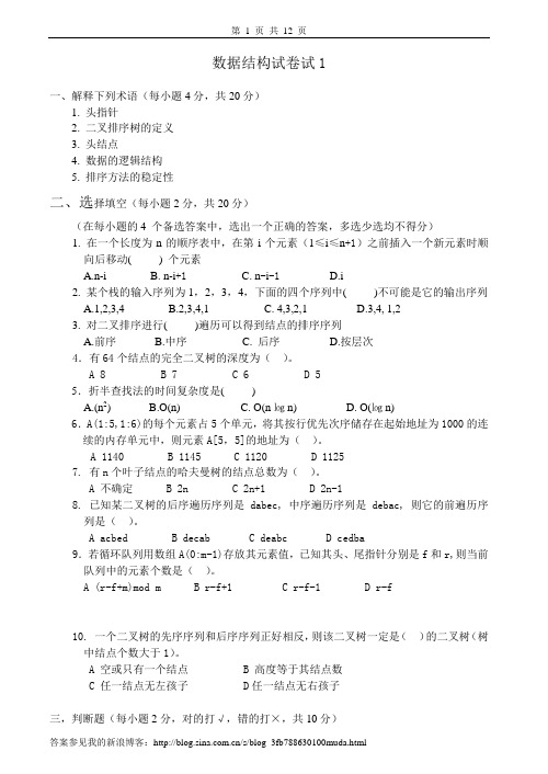 数据结构试卷试卷及答案5套