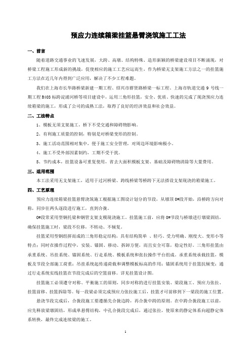 预应力连续箱梁挂篮悬臂浇筑施工工法