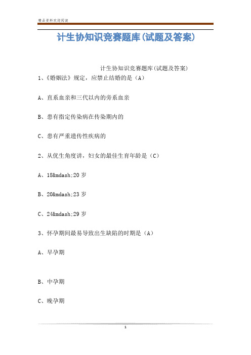 计生协知识竞赛题库(试题及答案)