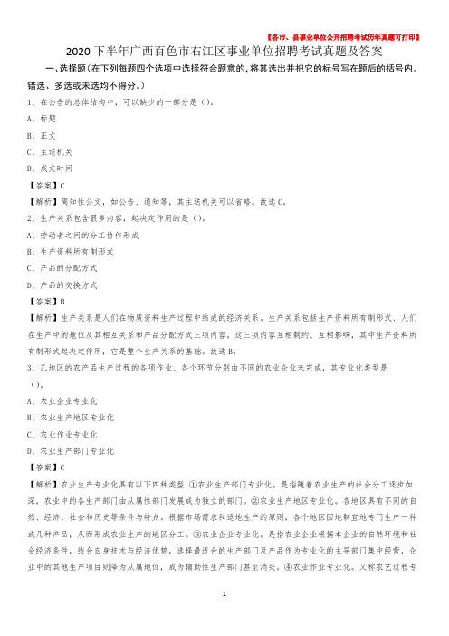 2020下半年广西百色市右江区事业单位招聘考试真题及答案