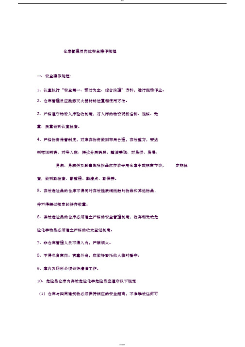 仓库管理员岗位安全操作规程
