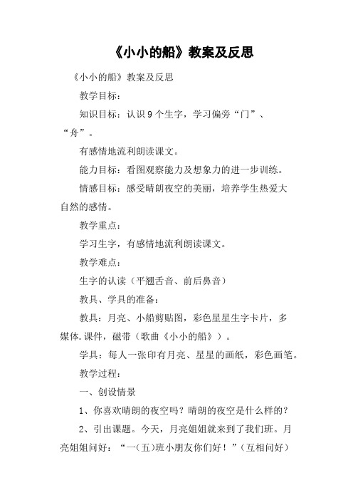 《小小的船》教案及反思