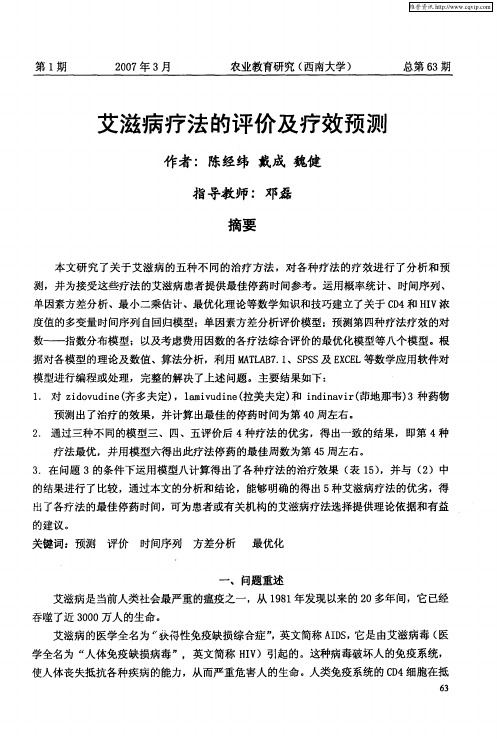 艾滋病疗法的评价及疗效预测