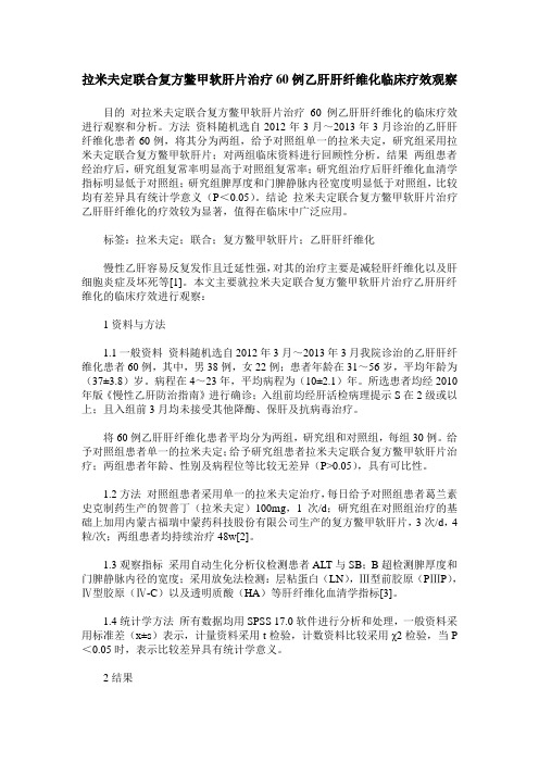 拉米夫定联合复方鳖甲软肝片治疗60例乙肝肝纤维化临床疗效观察