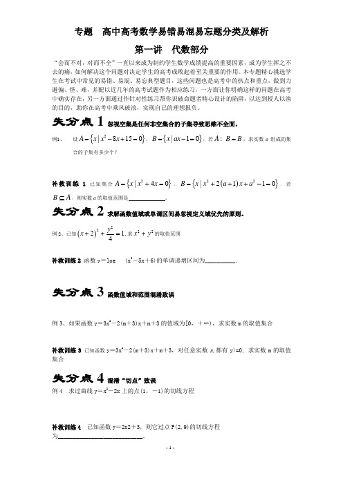 高中高考数学易错易混易忘题分类及解析