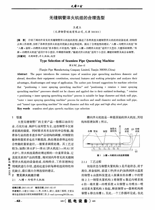 无缝钢管淬火机组的合理选型