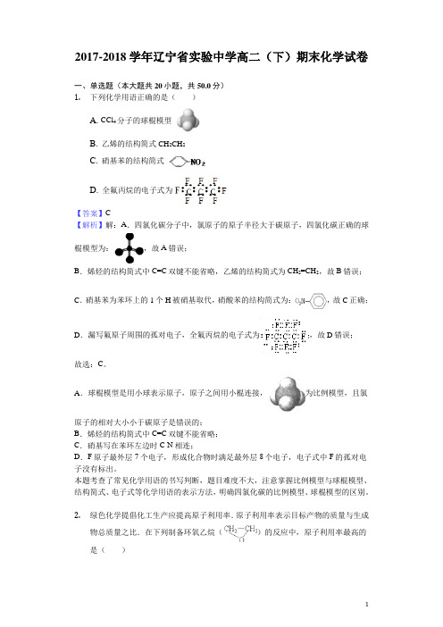 2017-2018学年辽宁省实验中学高二下学期期末化学试题(解析版)
