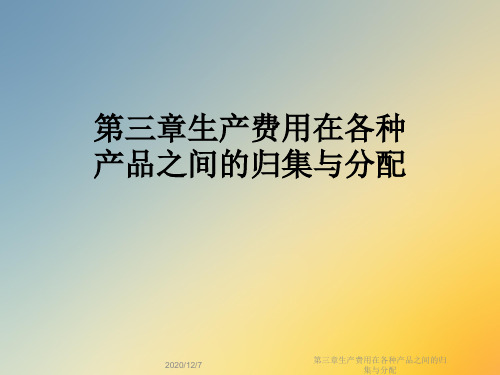 第三章生产费用在各种产品之间的归集与分配