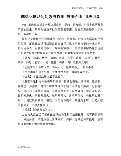 解热化斑汤的功效与作用 药用价值 用法用量
