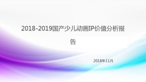 2018-2019国产少儿动画IP价值分析报告